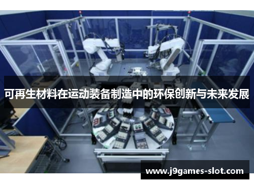 可再生材料在运动装备制造中的环保创新与未来发展