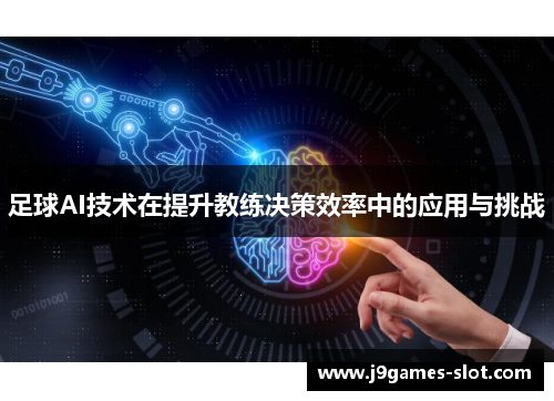 足球AI技术在提升教练决策效率中的应用与挑战