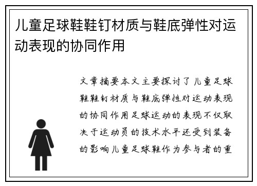 儿童足球鞋鞋钉材质与鞋底弹性对运动表现的协同作用