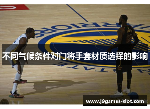 不同气候条件对门将手套材质选择的影响