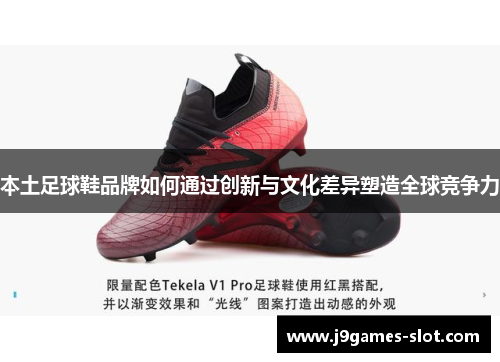 本土足球鞋品牌如何通过创新与文化差异塑造全球竞争力