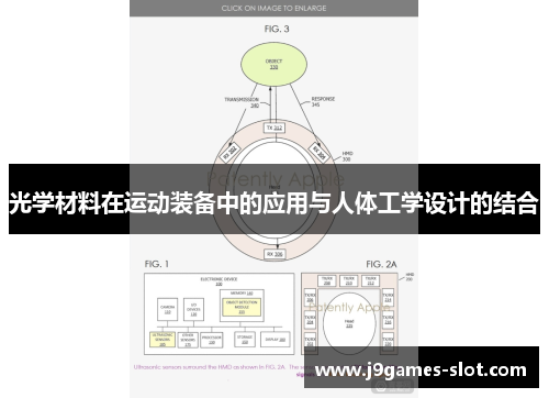 光学材料在运动装备中的应用与人体工学设计的结合