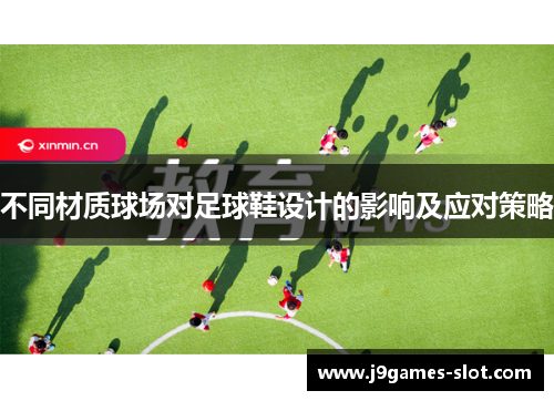 不同材质球场对足球鞋设计的影响及应对策略
