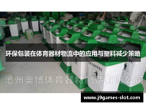 环保包装在体育器材物流中的应用与塑料减少策略