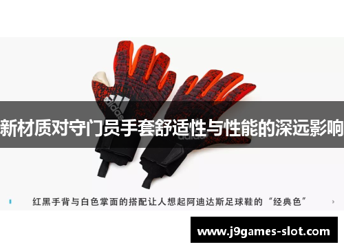 新材质对守门员手套舒适性与性能的深远影响