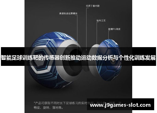 智能足球训练靶的传感器创新推动运动数据分析与个性化训练发展